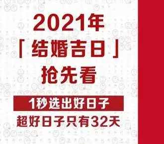 2021年适合结婚的黄道吉日一览表