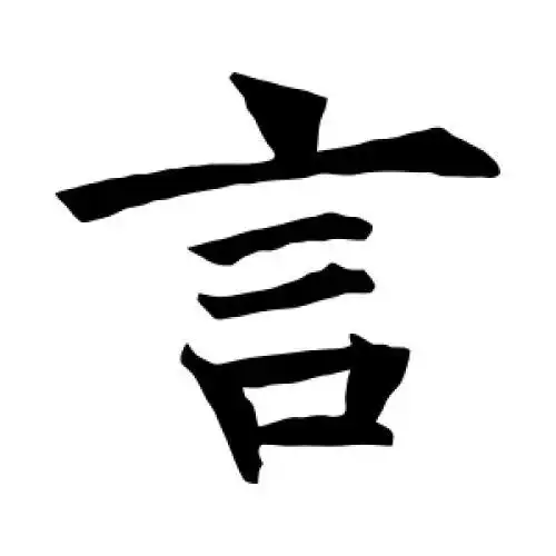 王知敬的楷书"言"字
