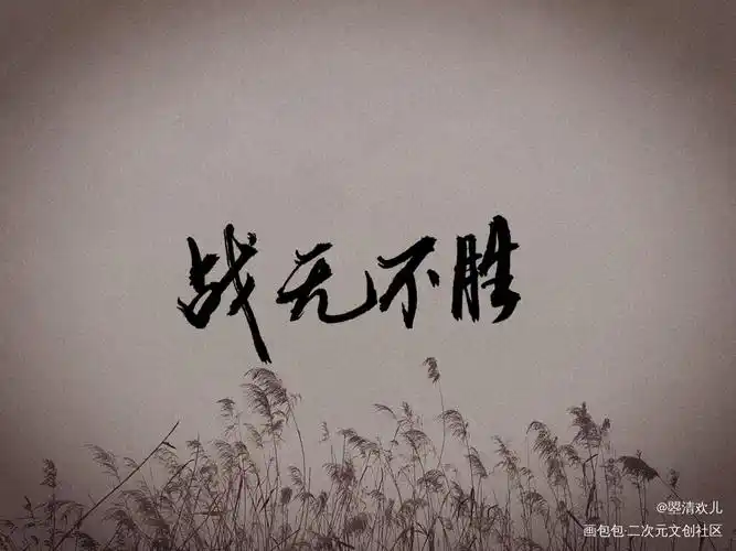 杀破狼 "战无不胜"_杀破狼长顾长庚顾昀字体见字如晤手写绘画作品