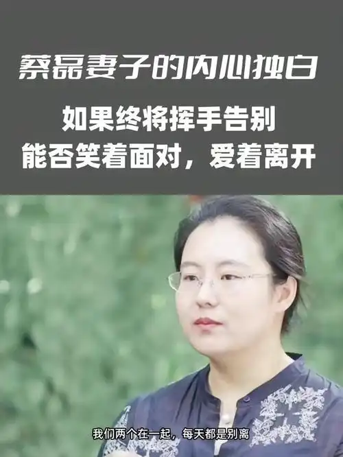 蔡磊妻子的内心独白如果终将挥手告别能否笑着面对爱着离别