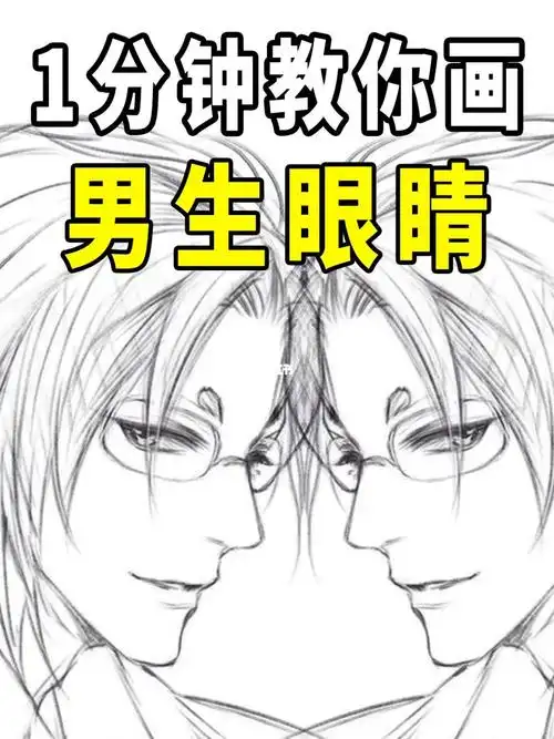 仅1分钟教绘你如何快速男生眼睛起稿