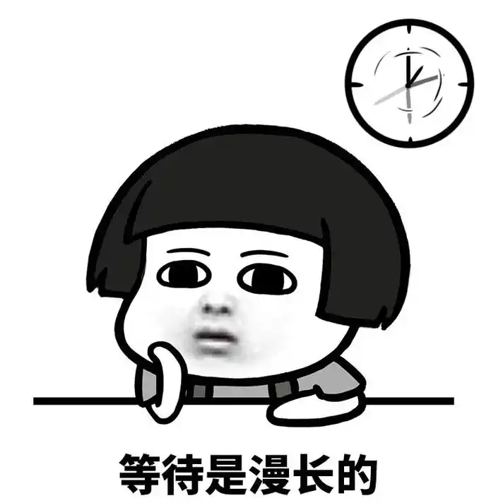等待是漫长的表情包等待是漫长的表情包分享