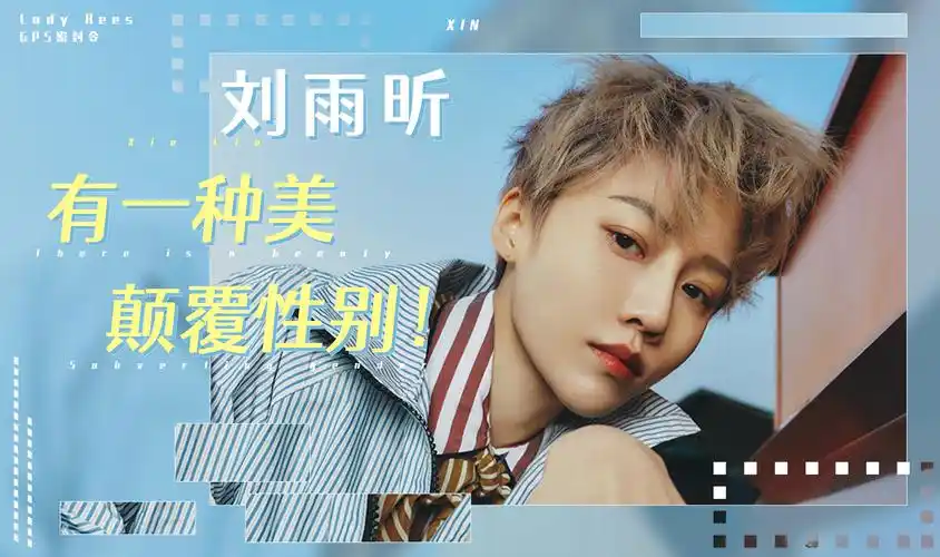 刘雨昕大火究竟是不是直女在追男团