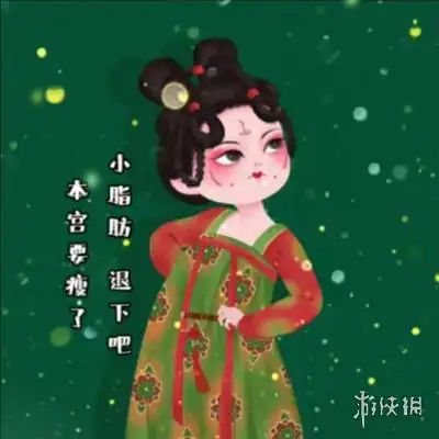 小脂肪退下吧本宫要瘦了图片抖音小脂肪退下吧本