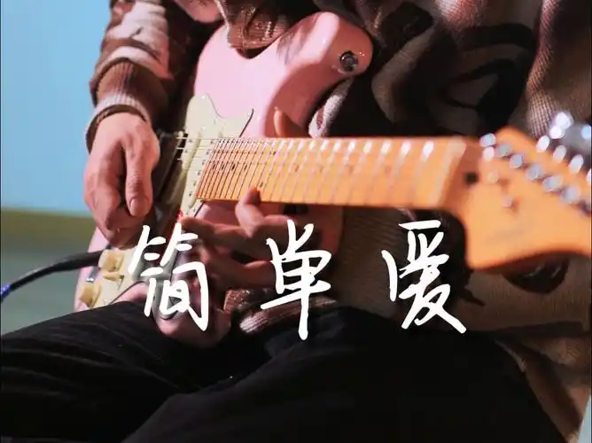 《简单爱》周杰伦|~爱可不可以简简单单没有伤害~|电吉他改编附谱