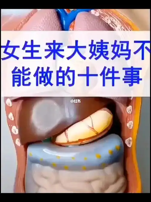 女生来大姨妈不能做的十件事