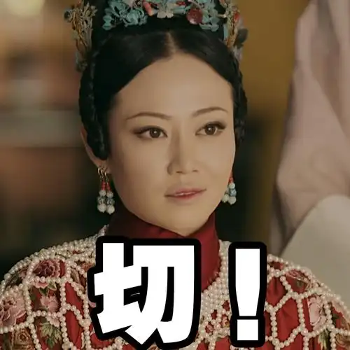 《延禧攻略》高贵妃与华妃大不同 谭卓被封"带梗进组"