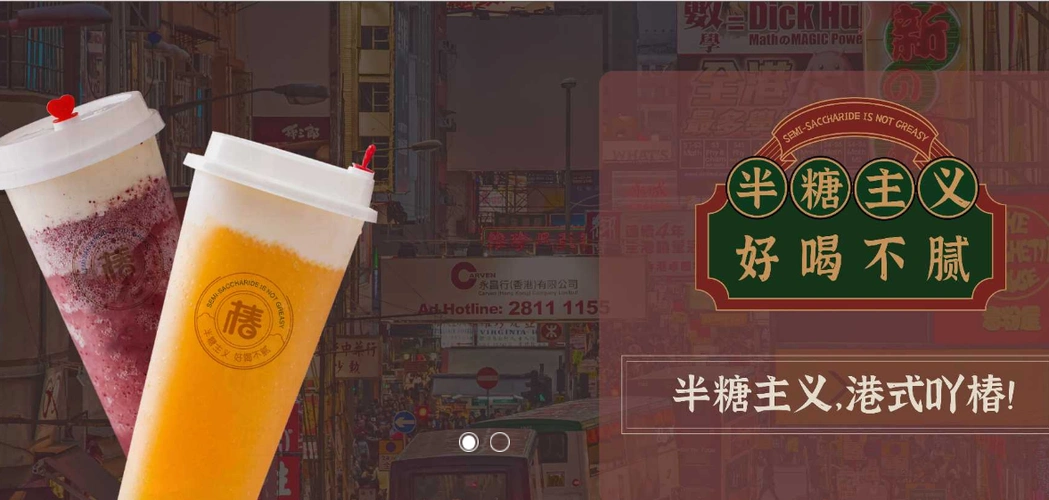 "半糖主义,好喝不腻"招牌半糖更健康—新港式奶茶吖椿