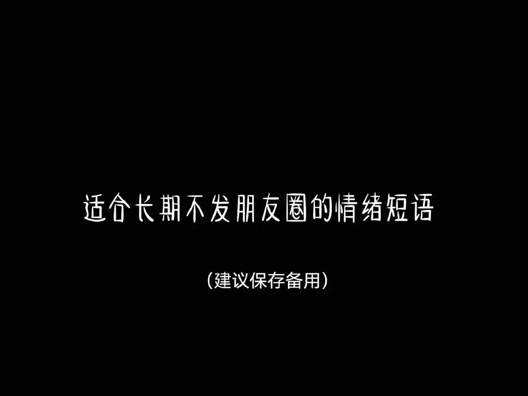 "适合长期不发朋友圈的情绪短语"1,站的太久 都忘了自己在等 - 抖音