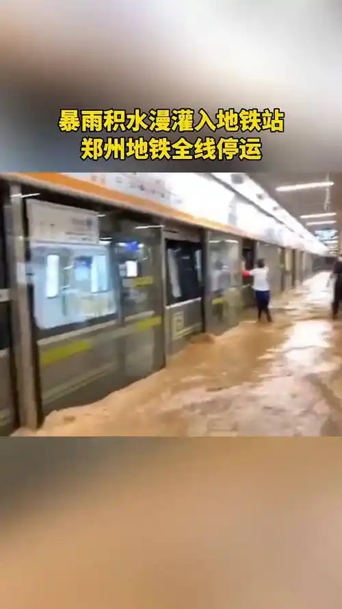 暴雨积水漫灌入地铁站郑州地铁全线停运郑州暴雨