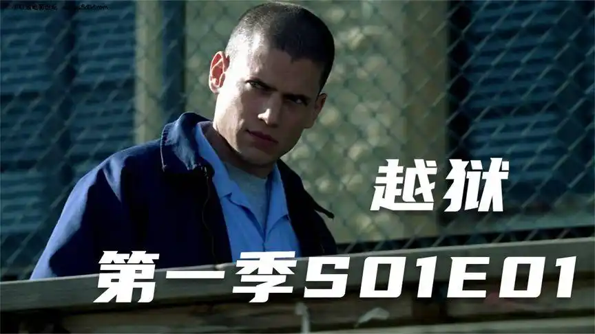 看完一集爽到停不下来的神作《越狱》第一季(1-1)365次播放·2021-10