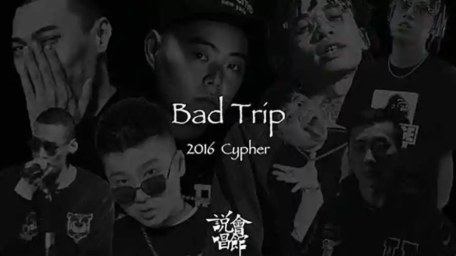 说唱会馆2016年cypherbadtrip谢帝马思唯王以太ty等