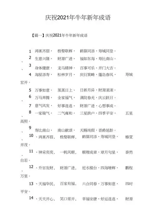 庆祝2021年牛年新年成语