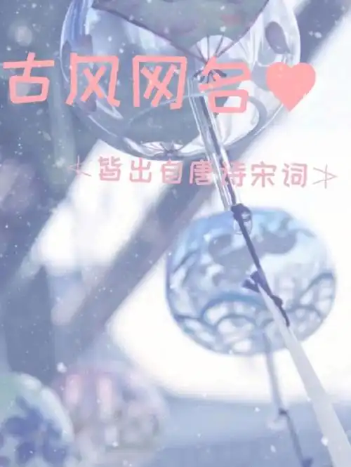 古风网名