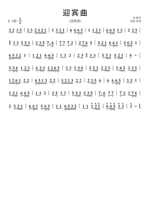 迎宾曲简谱视唱第1页