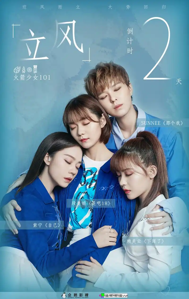 [火箭少女101丨火箭少女十一首单曲上线]#火箭少女101 立风# 迎风而立