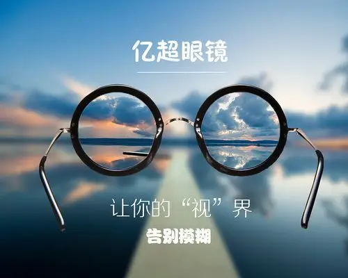 眼镜广告|平面|宣传物料|zjliliok - 原创作品 - 站酷 (zcool)