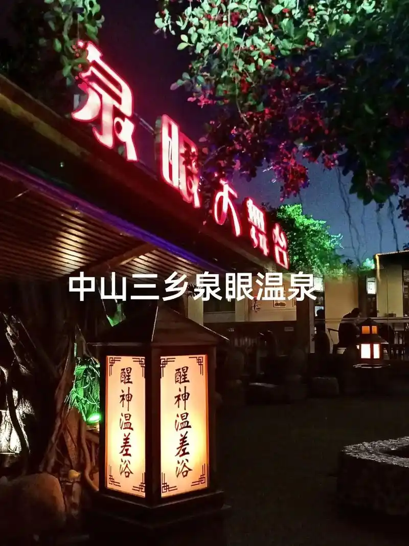 中山三乡泉眼温泉吃住玩泡抖音团购优惠多多