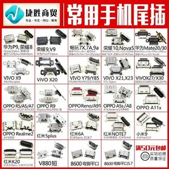 手机尾插 国产安卓智能手机v8口尾插大全通用typec尾插接口配件