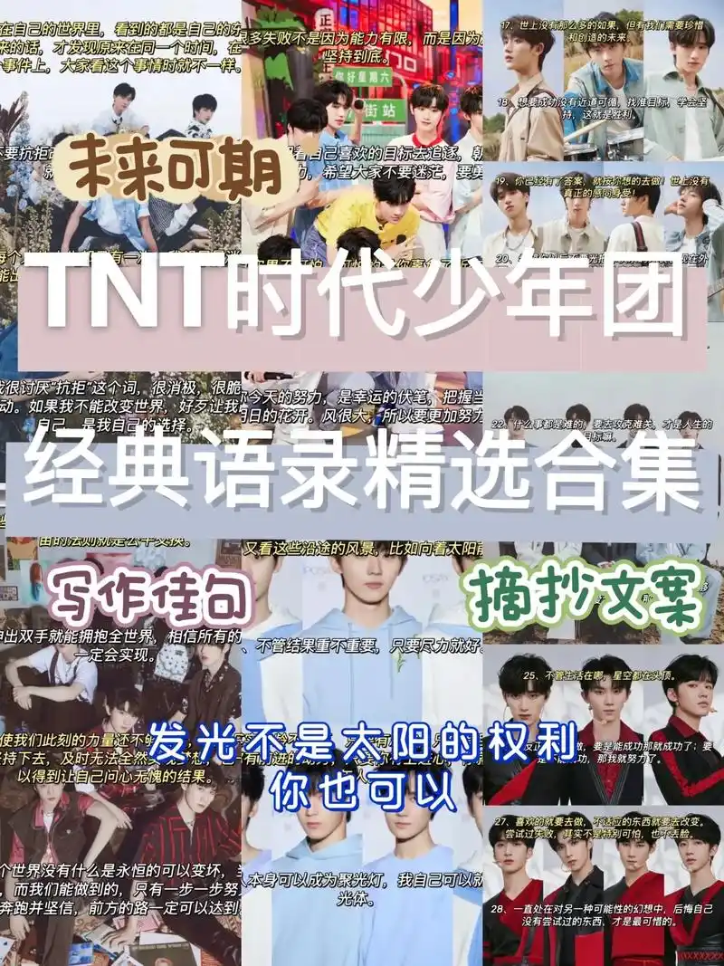 tnt时代少年团经典语录99写作佳句.#tnt时代少年团 # - 抖音