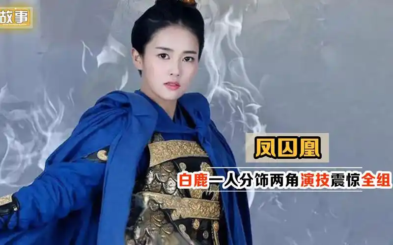 凤囚凰:当年霍璇一出场惊艳了多少人,白鹿一人饰两角震惊全剧组