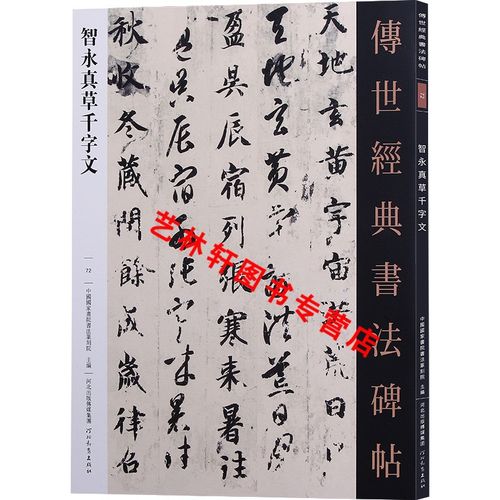 智永真草千字文 传世经典书法碑帖72草书字帖原碑帖拓 河北教育出版社