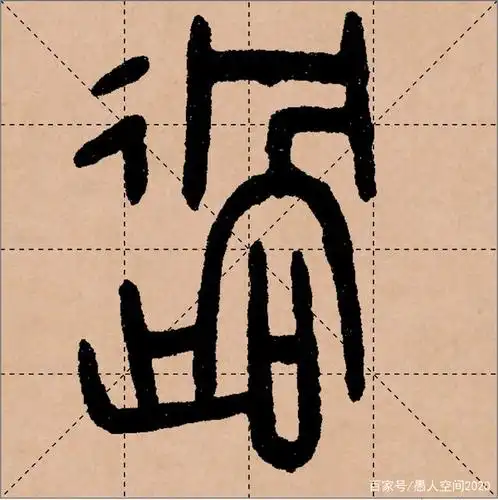 民国王福厂的篆书"过"