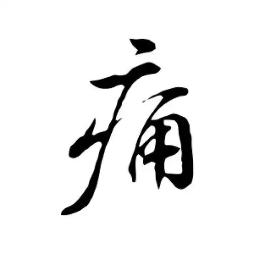 苏轼的行书"痛"字