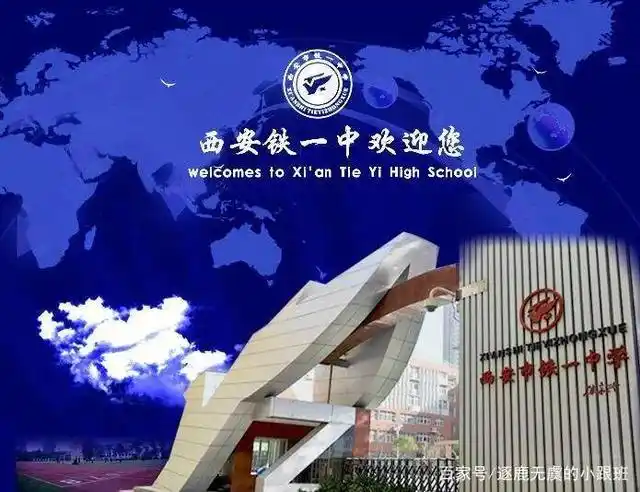 西安市铁一中
