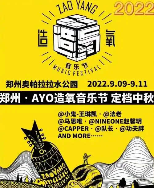 2023郑州造氧音乐节阵容安排,购票链接