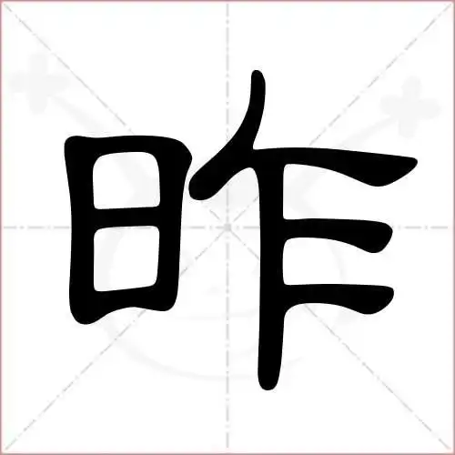 昨的笔顺,昨怎麼写_智典