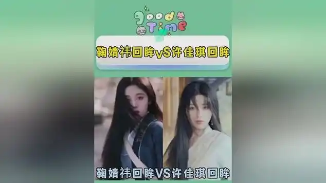 鞠婧祎回眸vs许佳琪回眸|音乐专辑|娱乐明星|唱片