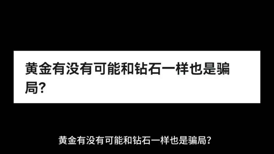 黄金有没有可能和钻石一样也是骗局?