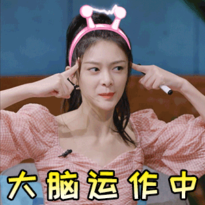 表情包傅菁一夸就脸红