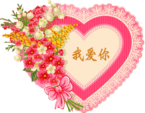 520我爱你日让我们永远幸福快乐,一生一世让我们永远在一起,不离不弃