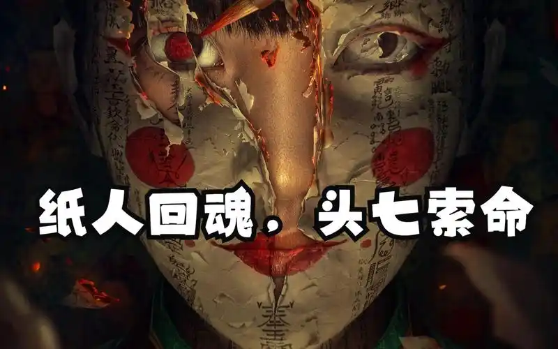 纸人回魂,头七索命,近十年最佳的国产恐怖片,真的吓到人了
