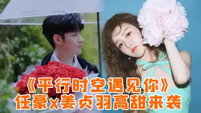 任豪x姜贞羽加盟《平行时空遇见你》?高甜来袭请做好准备