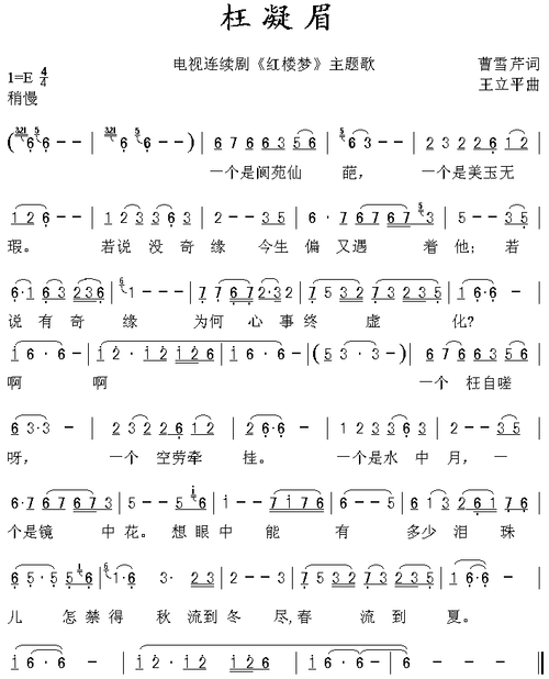 枉凝眉简谱,曹雪芹词,王立平曲