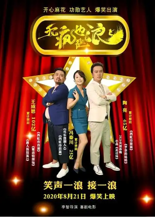 喜剧片《无疯也起浪》曝新海报 开心麻花艺人主演_华语_电影网_1905.