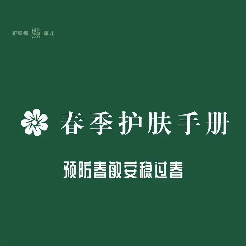 春季护肤手册|预防春敏安稳过春.一年之计在于春,春天是个需要 - 抖音