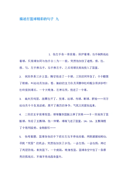 描述打篮球精彩的句子 九.docx
