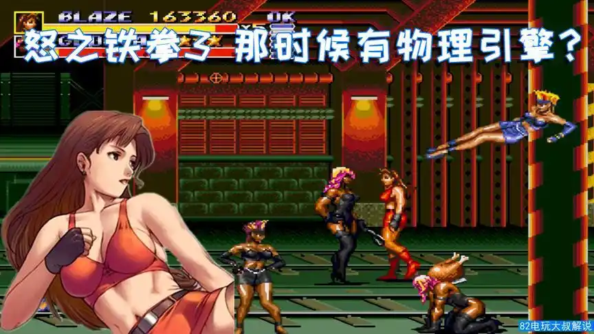 怒之铁拳3,那年代就有物理引擎,用女主飞脚容易误触暂停