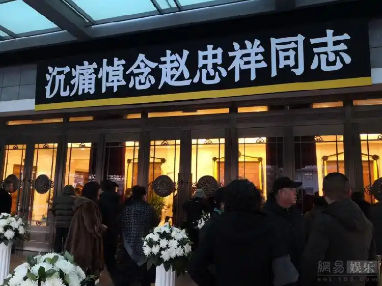 赵忠祥告别仪式八宝山举行,倪萍朱军杨澜等现身悼念