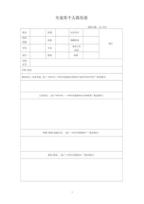 专家库个人简历(模板)_第1页