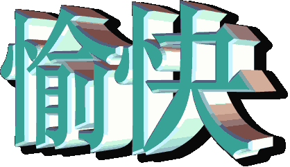 【转载】美丽的闪光字