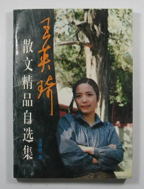 因教《现代散文选读》才知道有个女作家叫王英琦,安徽人.