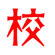 校的艺术字 校头像图片 校的笔顺 校字组词_艺术字网