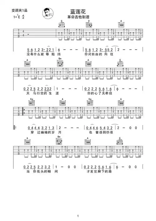 蓝莲花吉他谱-许巍-d调扫弦原版-带间奏-附pdf图片谱1