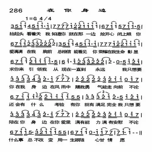 第286首 -在你身边_简谱_搜谱网
