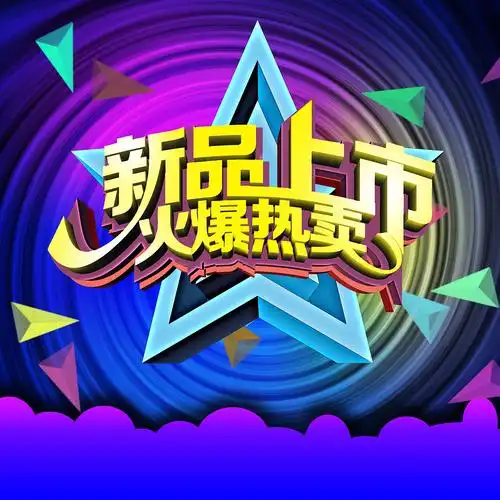 新品上市海报背景促销海报psd原文件